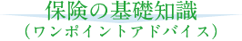 保険の基礎知識（ワンポイントアドバイス）