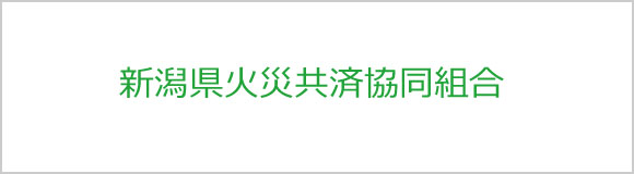 新潟県火災共済協同組合