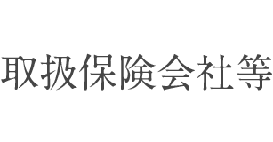 取扱保険会社