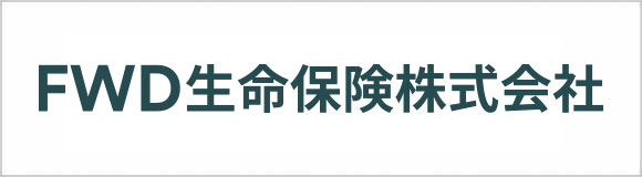 FWD生命保険株式会社