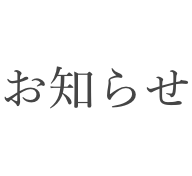 お知らせ