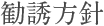 勧誘方針