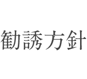 勧誘方針