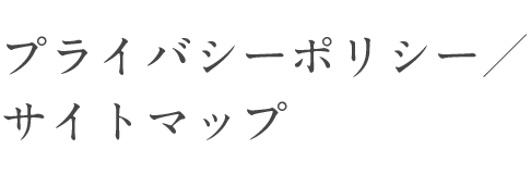 プライバシーポリシー／サイトマップ