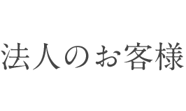 法人のお客様