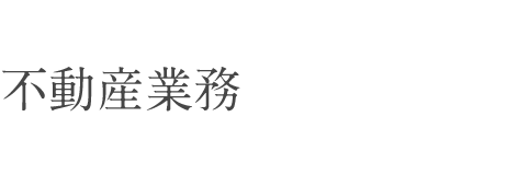 不動産業務・その他業務