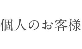 個人のお客様