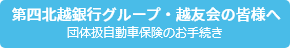 第四北越銀行グループ・越友会の皆様へ　団体扱自動車保険のお手続き