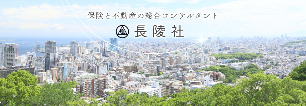 保険と不動産の総合コンサルタント 長陵社